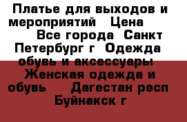 Платье для выходов и мероприятий › Цена ­ 2 000 - Все города, Санкт-Петербург г. Одежда, обувь и аксессуары » Женская одежда и обувь   . Дагестан респ.,Буйнакск г.